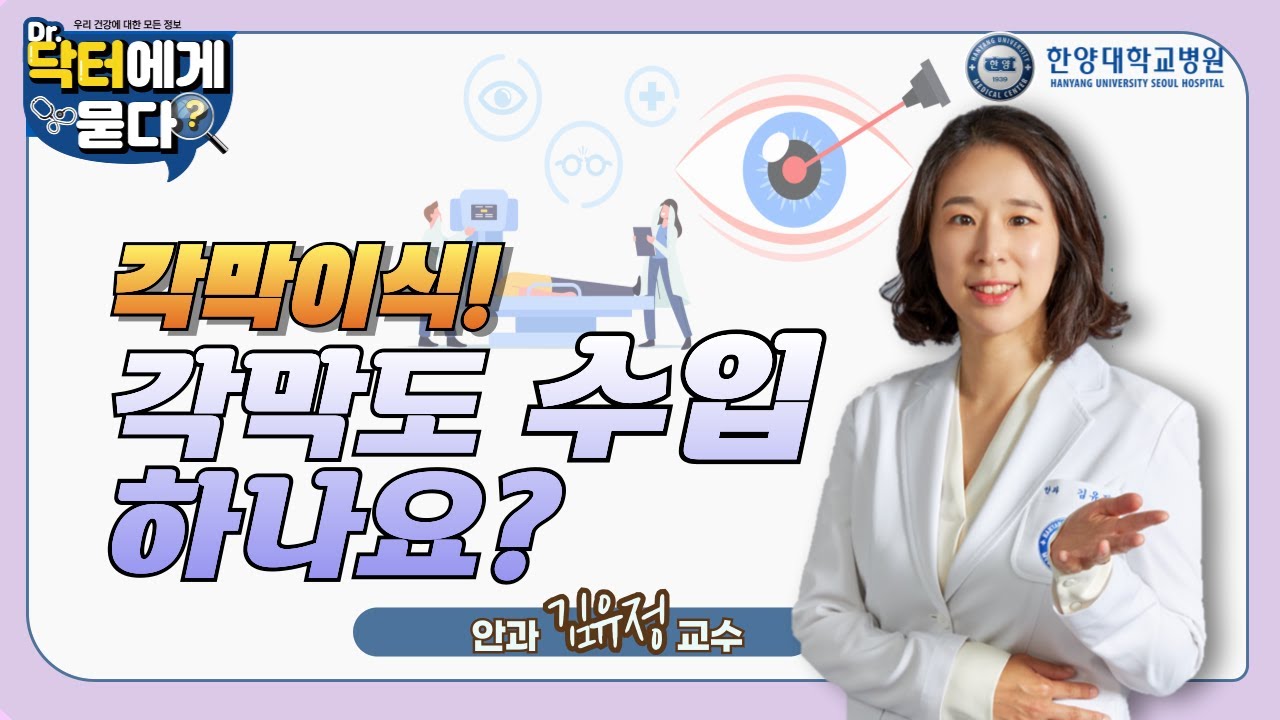 각막이식! 각막도 수입되나요?